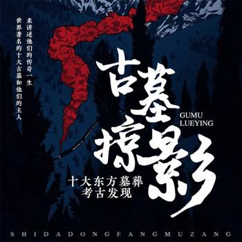古墓掠影：十大东方墓葬考古发现(多人剧)