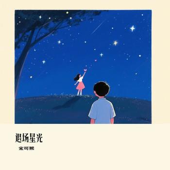 退场星光