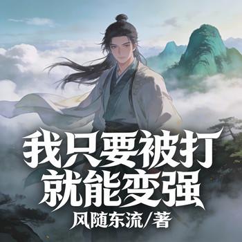 我只要被打就能变强