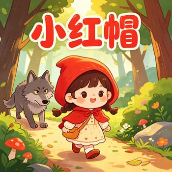 小红帽和大灰狼