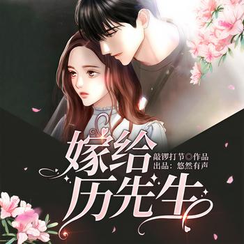 嫁给厉先生(多人剧)