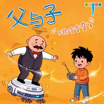 爆笑父与子：万物变变变3