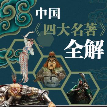 中国四大名著新解
