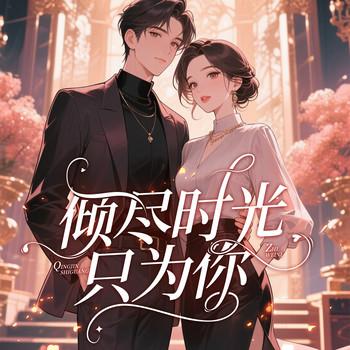 倾尽时光只为你(多人剧)