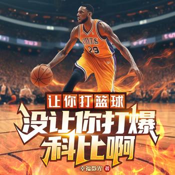 让你打篮球，没让你打爆科比啊