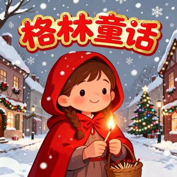 卖火柴的小女孩