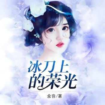 冰刀上的荣光