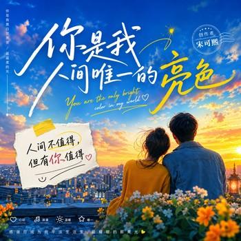 你是我人间唯一的亮色