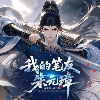 我的笔友朱元璋(多人剧)