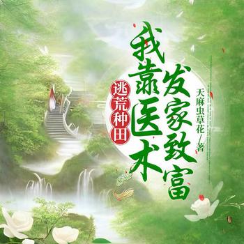 逃荒种田：我靠医术发家致富(多人剧)