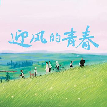 迎风的青春