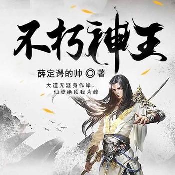 不朽神王(多人剧)
