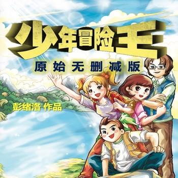 少年冒险王4