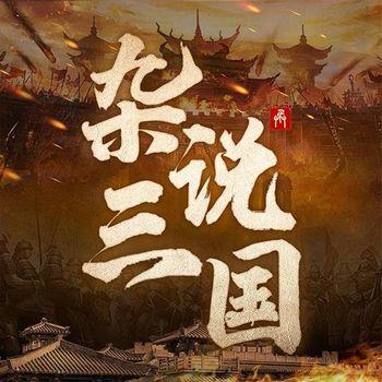 杂说三国