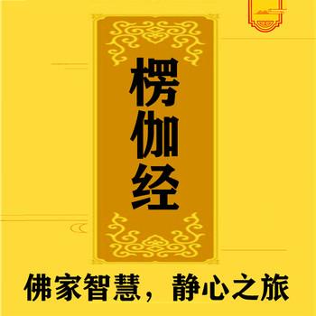 楞伽经