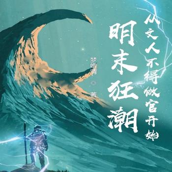 明末狂潮：从文人不得做官开始