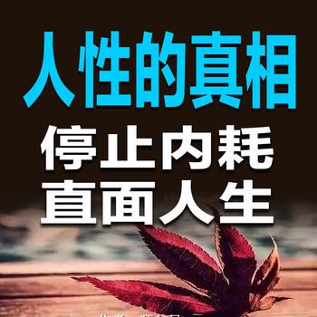 人性的真相