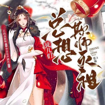 徒儿们总想欺师灭祖(多人剧)