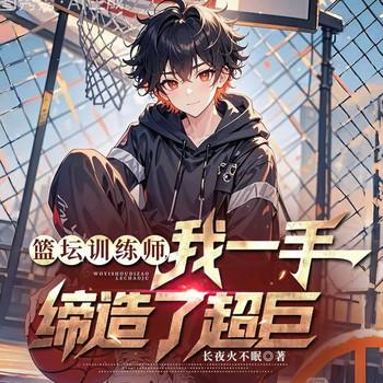 篮坛训练师，我一手缔造了超巨(多人剧)