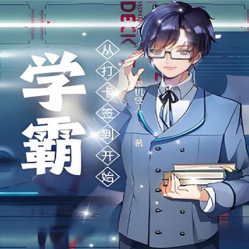 学霸：从打卡签到开始