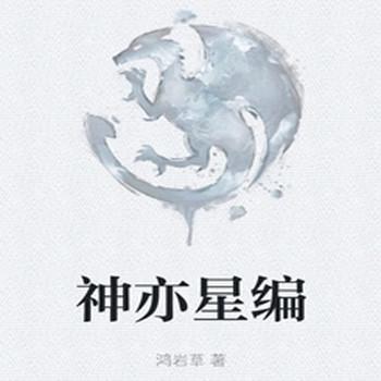 神亦星编