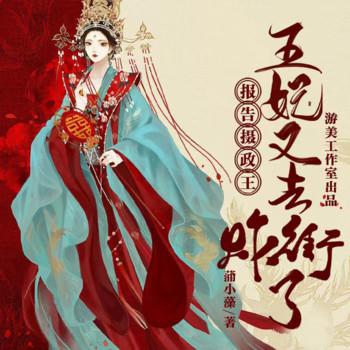 报告摄政王，王妃又去炸街了(多人剧)