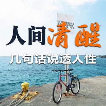 人间清醒：几句话说透人性