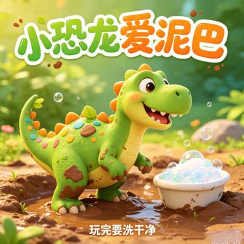 爱玩泥巴的小恐龙