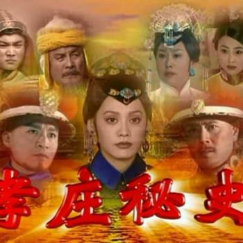 孝庄秘史