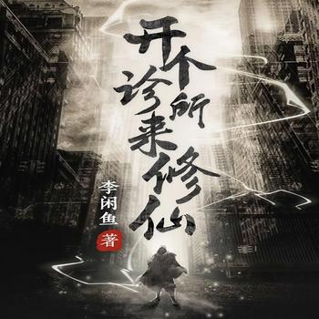 开个诊所来修仙(多人剧)