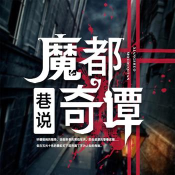 巷说魔都奇谭(多人剧)