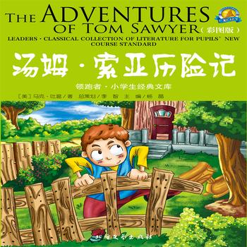 汤姆·索亚历险记——经典国外儿童名著