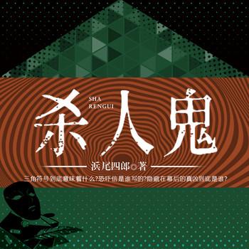 杀人鬼