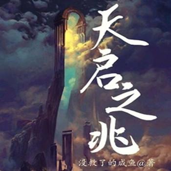 天启之兆