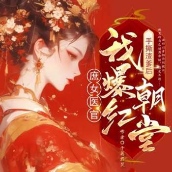 庶女医官：手撕渣爹后我爆红朝堂