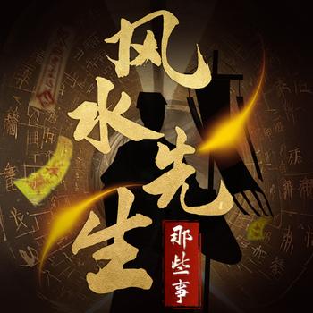 我当风水先生那些事：风水怪谈奇闻录