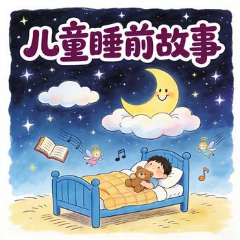 儿童睡前故事