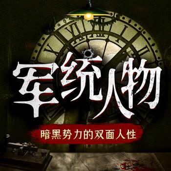 走进民国“暗黑势力”：军统人物的双面人生