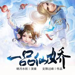 一品仙娇