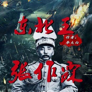 东北王张作霖(多人剧)