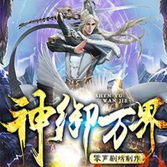 神御万界