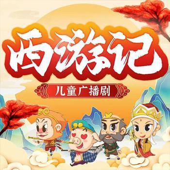 儿童睡前故事：西游记(多人剧)
