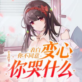 表白你不同意，变心你哭什么