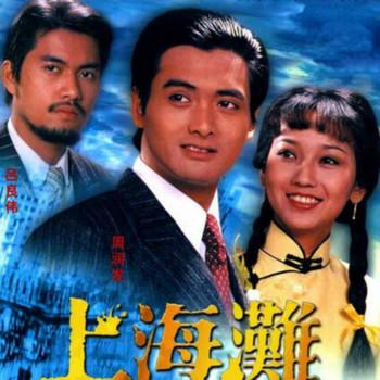 上海滩周润发版