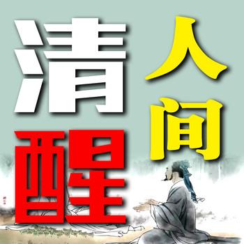 人间清醒：以自己喜欢的方式过一生