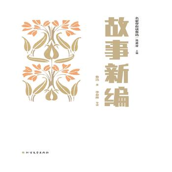 名家带你读鲁迅：故事新编