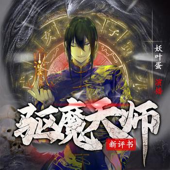 灵异：驱魔道士