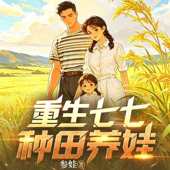 重回七七种田养娃