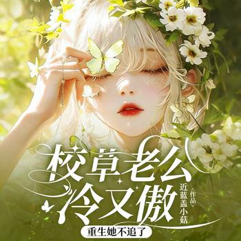 校草老公冷又傲，重生她不追了