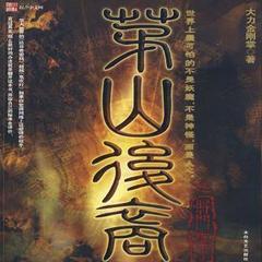 茅山后裔第4季